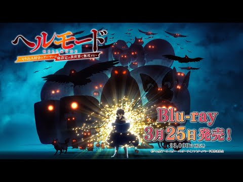 TVアニメ『ヘルモード 〜やり込み好きのゲーマーは廃設定の異世界で無双する〜』Blu-ray発売告知