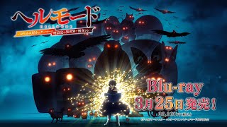 TVアニメ『ヘルモード 〜やり込み好きのゲーマーは廃設定の異世界で無双する〜』Blu-ray発売告知