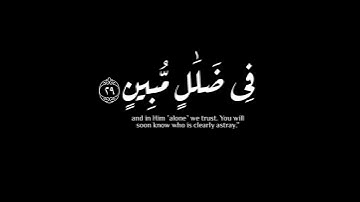 (قل هو الرحمن ءامنا به ) | سورة الملك | عبدالعزيز الزهراني #krumat #كرومات #شاشه_سوداء #quran