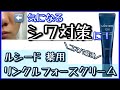 【美容】1ヶ月使って検証！ルシード 薬用 リンクルフォースクリームを美容オタクがガチレビュー！