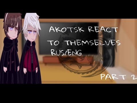 AKOTSK react to themselves || ENG/RUS || 2X SPEED! || PART 2