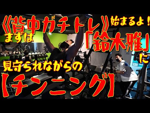 背中ガチトレ》始まるよ！！まずは「鈴木雅」に見守られながらの