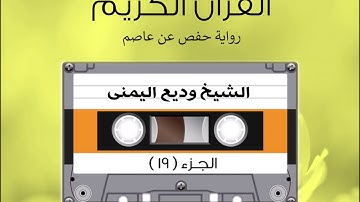 الجزء التاسع عشر من القرآن الكريم الشیخ وديع اليمنى