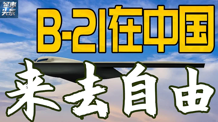 B21隐身轰炸机在中国上空来去自由，是美国“击败中国”的重要装备！甚至可以猎杀中国的DF-26、DF-21等反舰弹道导弹？ - 天天要闻
