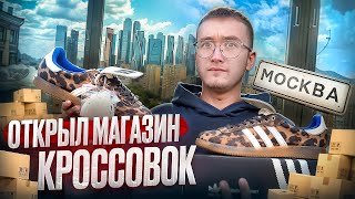 Открыл магазин кроссовок в Москве, показал как с нуля начать бизнес в нише кроссовок!