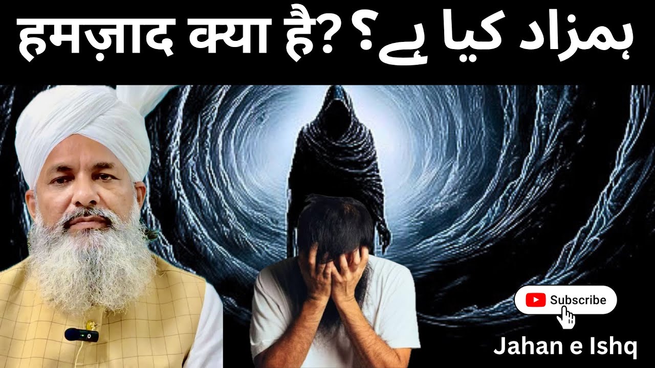 हमज़ाद क्या है? ہمزاد کیا ہے؟	| Jahanesihq