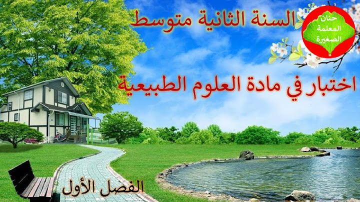 اختبار في مادة العلوم الطبيعية الفصل الأول للسنة الثانية متوسط