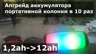 Апгрейд аккумулятора  портативной колонки