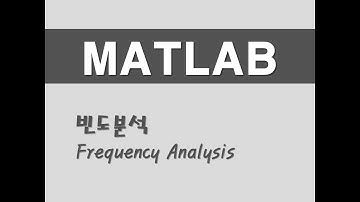 매트랩을 활용한 기초통계 - (2) 빈도분석(Frequency Analysis)