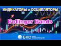 Bollinger Bands - Интересный и полезный канальный индикатор для поиска сигналов на форекс.