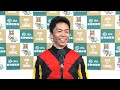 【阪神ジュベナイルフィリーズ・GⅠ】勝利騎手インタビュー 北村宏司騎手
