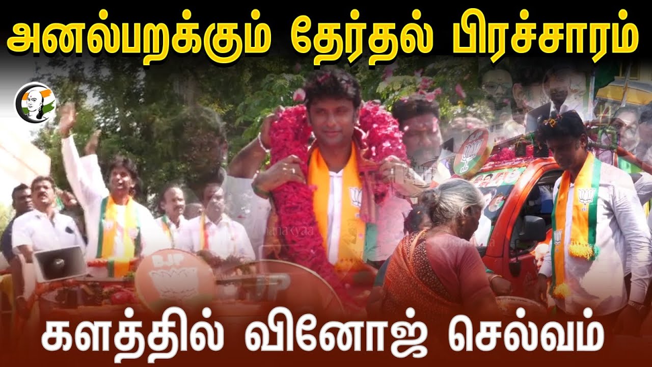 அனல்பறக்கும் தேர்தல் பிரச்சாரம்.. | Vinoj Selvam Election Campaign | 06.04.2024 | BJP