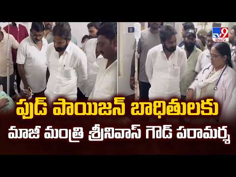 Srinivas Goud Consoles Food Poisoning Victims - TV9 - TV9