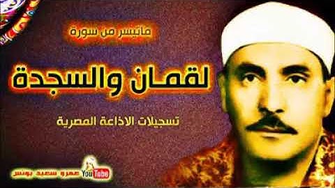 إسمع كيف يحاور لقمان إبنه،، وسرد الشيخ كامل يوسف البهتيمي للقصه رائعه،، سوره لقمان والسجده