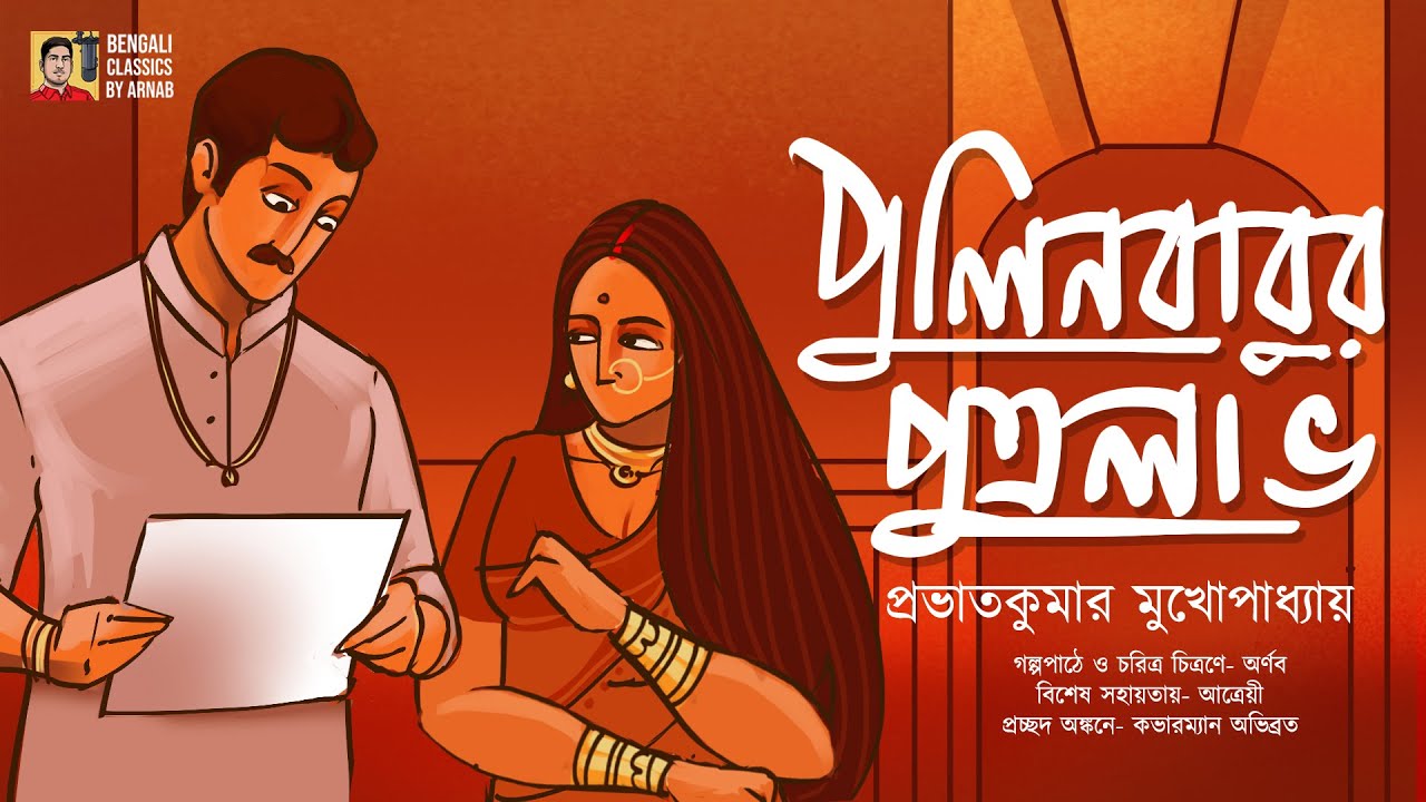 পুলিনবাবুর পুত্রলাভ | প্রভাতকুমার মুখোপাধ্যায় | Pulinbabur Putrolabh | Bengali classics by Arnab