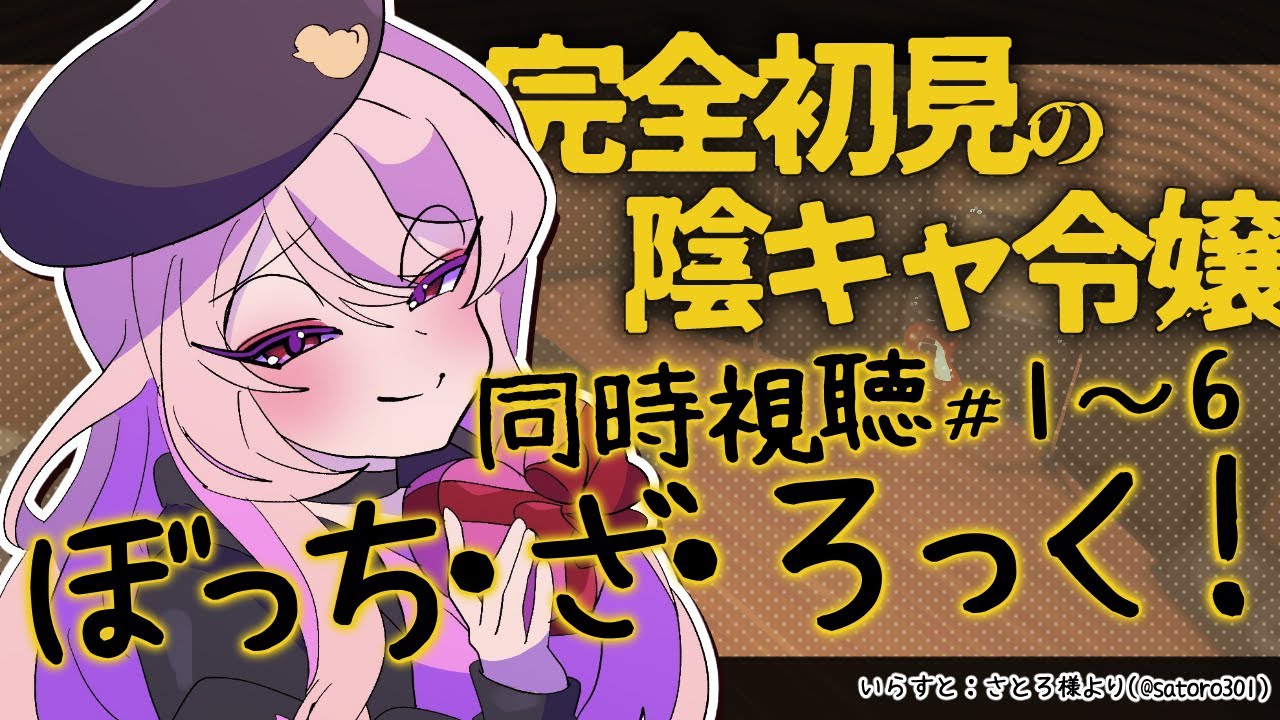 【同時視聴/＃1～6】ぼっち・ざ・ろっく！を完全初見でみんなと見る！【初見さん歓迎✨/鴨春まれ】