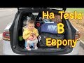 На Tesla в Европу | 6500 км | Часть 1