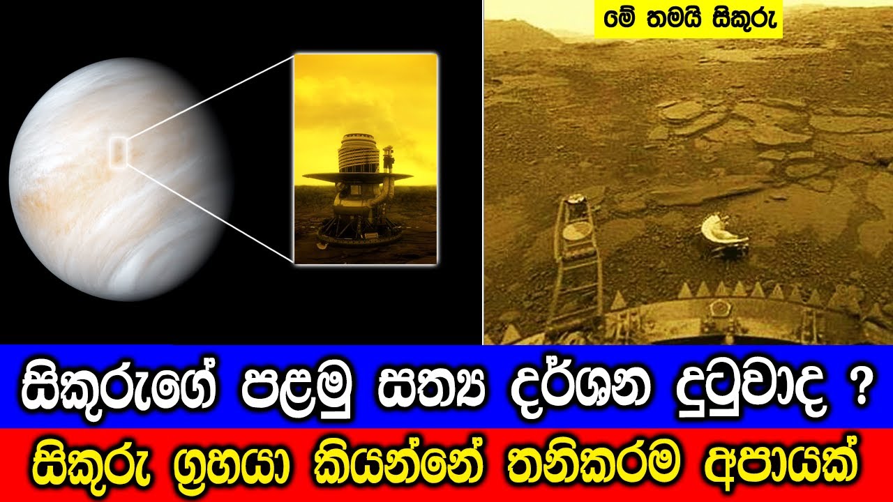 සිකුරුගේ පළමු සත්‍ය දර්ශන දුටුවාද ? The First Real Images of Venus.