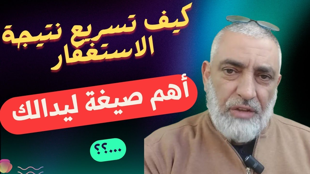 🛑كيف تسريع نتيجة الاستغفار في قضاء الحوائج .🔥وأهم الصيغ ليدالك.