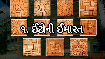 STD 4 Maths Chap 1 Intoni imarat 1 ઈંટોની ઈમારત.