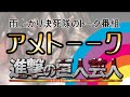 [同時視聴]アメトーーク!進撃の巨人芸人2020 をYOUTUBEで一緒にみよう！【テレビ生実況】【同時視聴】【視聴リアクション】