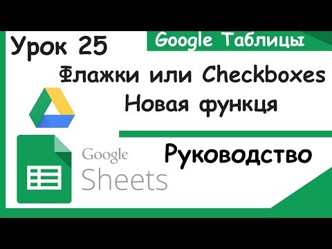 Checkboxes Google Sheets. Флажки и их применение. Урок 25.