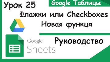 Checkboxes Google Sheets. Флажки и их применение. Урок 25.