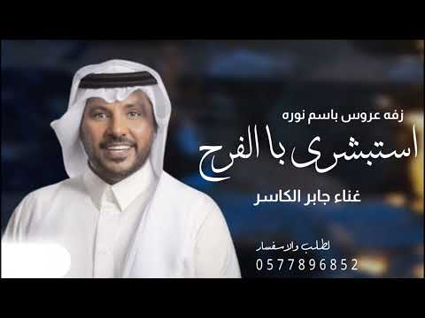 استبشري با الفرح يانجد عروس باسم نوره غناء جابر الكاسر جديد