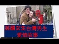 🇬🇧不婚主義英國女生，為什麼閃嫁到台灣⁉️British girl and Taiwanese boys love story