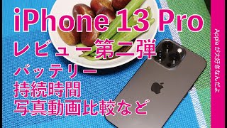 バッテリー持続時間やフル充電：1週間使用のiPhone 13 Proレビュー第二弾・12 Pro＆Maxと夜間に昼間に写真や動画手振れ比較！