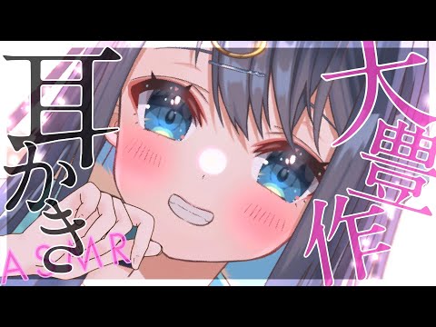 〖ASMR┆3Dio〗大量に詰まった耳垢をごっそり取る耳かき。鼓膜まで届いて心地いい耳掃除。囁き,睡眠,EarCleaning,Whispering,Binaural〖星めぐり学園┆切熊ゆに〗