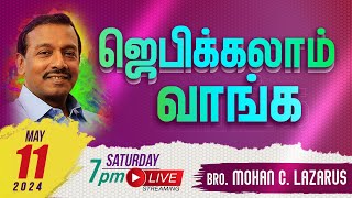 🔴 தமிழ் LIVE | ஜெபிக்கலாம் வாங்க! | Bro. Mohan C. Lazarus | 11th May | 2024