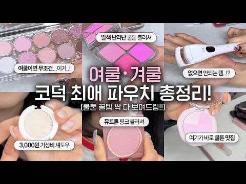 안보면 손해! 여쿨, 겨쿨들 인생템 싹 다 낋여옴🔥 | 아랑