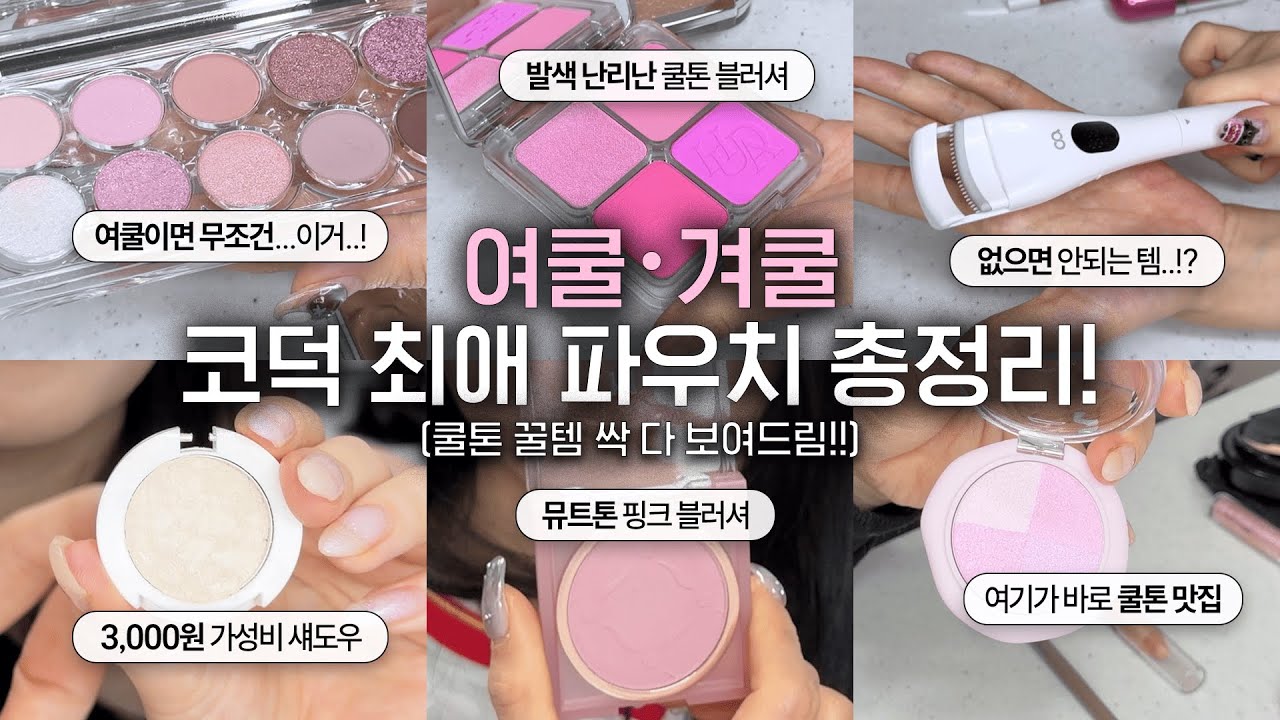 안보면 손해! 여쿨, 겨쿨들 인생템 싹 다 낋여옴🔥 | 아랑