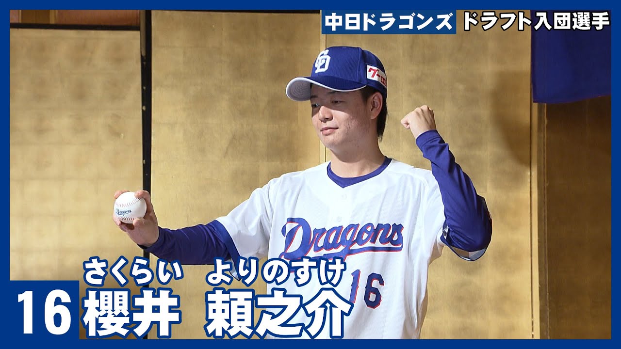 中日ドラゴンズ2025年新人選手 ドラフト2巡目 16 櫻井 頼之介投手