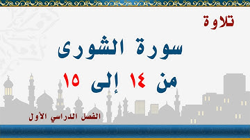 سورة الشورى من 14 إلى 15