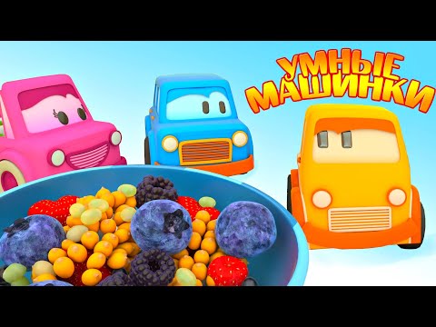 Умные машинки. Ягоды для малышей - Мультики про машинки - Игры развивающие для самых маленьких