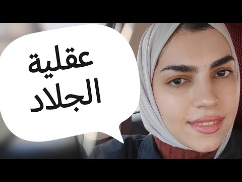 مين هو الجلاد عقلية الجلاد و ليه الجلاد بعيد عن الاتزان