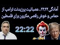 آمادگی ۲۲ ۲۲ عصبانیت پرزیدنت ترامپ از حماس و خوش رقصی مکرون برای فلسطین 3 امرداد 2584 آمادگی ۲۲ ۲۲ عصبانیت پرزیدنت ترامپ از حماس و خوش رقصی مکرون برای فلسطین 3 امرداد 2584