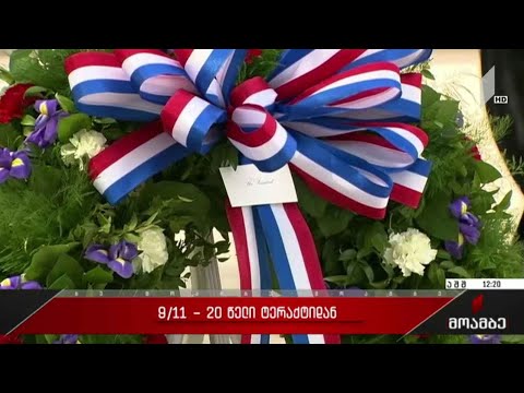 20 წელი 11 სექტემბრის ტერაქტიდან