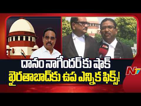 Supreme Court Big Shock To Danam Nagender: మళ్లీ ఎన్నికల్లో తేల్చుకోండి | BRS Advocate | NTV Telugu - NTVTELUGU