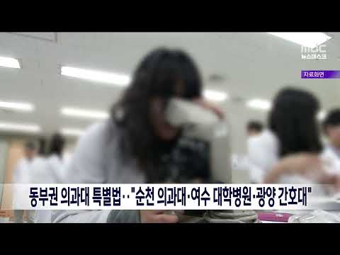 <strong>동부권</strong> 의과대 특별법..&amp;quot;순천 의과대*여수 대학병원*광양 간호대&amp;quot;[목포MBC 뉴스데스크]