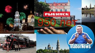 История ✓010. Юбилей 950 лет город Рыбинск.