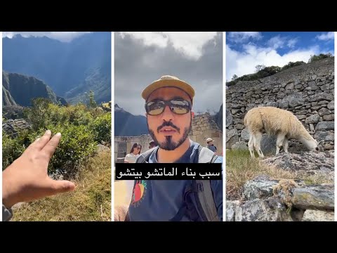 معلومات عن قبائل الانكا والوصول الى ماتشو بيتشو وتقنيات اغرب من الخيال عبد العزيز بن هويدن