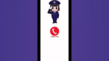 تطبيق شرطة الأطفال باللهجة العراقيه شرطةالأطفال شرطةالاطفال Shorts العراق 