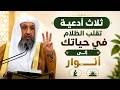 3 Supplications That Turn the Darkness in Your Life Into Light and Distress Into Relief | Dr. Has...