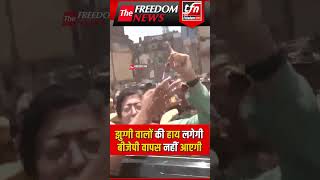 झुग्गी वालों की हाय लगेगी, बीजेपी वापस नहीं आएगी | Atishi Marlena | The Freedom News #Shorts