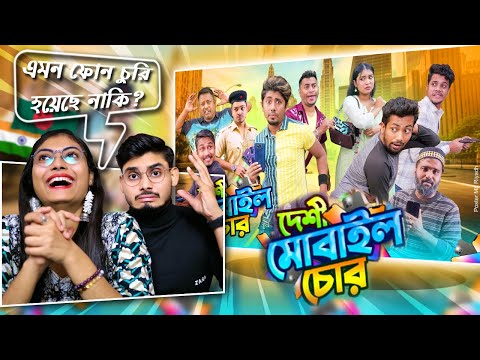 Indian Reaction in দেশী মোবাইল চোর || Desi Mobile Chor || Bangla Funny Video 2024 || Zan Zamin