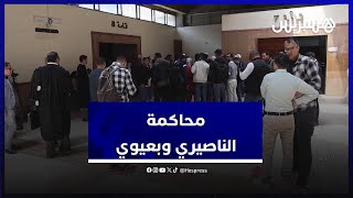محاكمة المتهمين في ملف إيسكوبار الصحراء.. دفاع الناصري وبعيوي يقدم طلباته