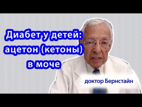 Диабет у детей: ацетон (кетоны) в моче